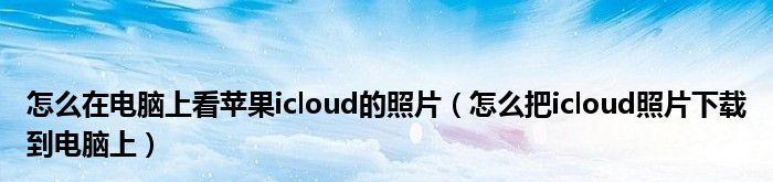 iCloud照片删除指南（掌握iCloud照片删除的方法，释放存储空间）