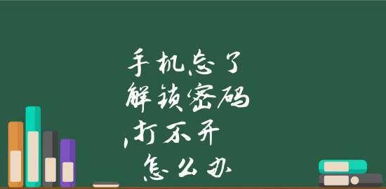 手机密码忘了怎么解锁不丢数据？（解锁密码遗忘？不要担心，这里有解决方案！）