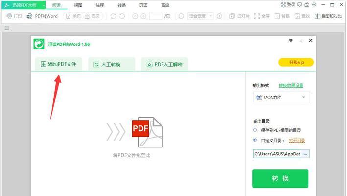 将电脑上的PDF文件转换为Word文档的方法（简便快捷的PDF转Word工具及使用技巧）