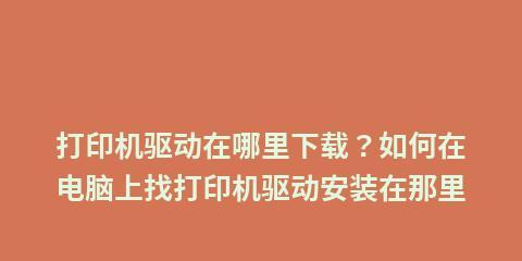 电脑安装打印机驱动程序的操作步骤（详细介绍如何在电脑上安装打印机驱动程序）