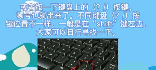 电脑键盘上的顿号使用方法（掌握顿号键，打字更便捷）
