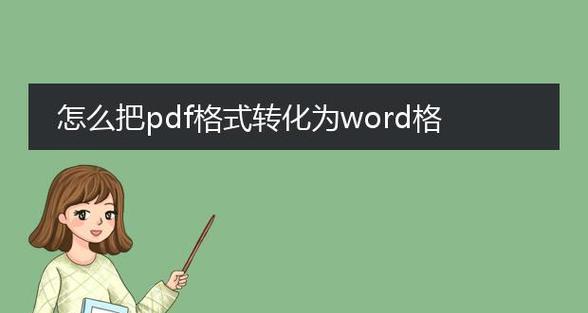 如何将纸质文件扫描成PDF格式文件（简单、快捷、高效的扫描转换方法）