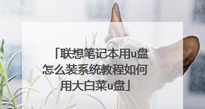联想大白菜一键装机教程（助您迅速搭建个性化电脑配置，节省时间、省心又省钱）