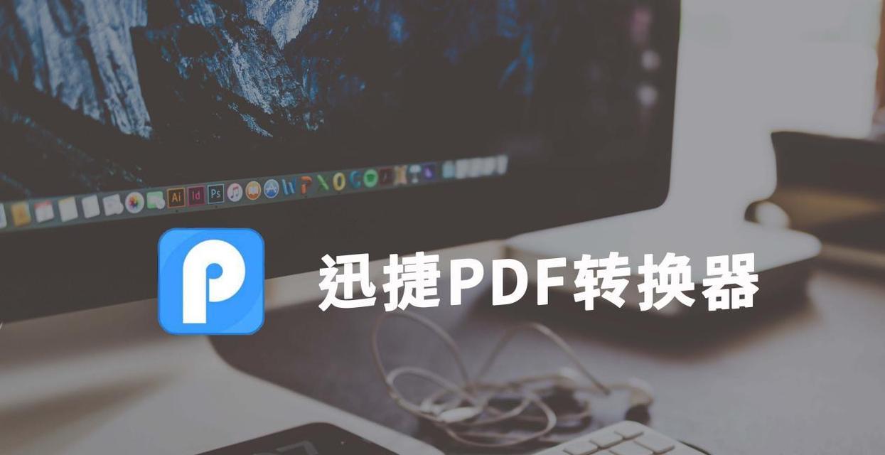 如何保证以PDF转换成图片时的清晰度（优化转换设置，确保高质量图片输出）