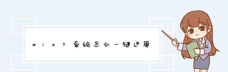 Win7一键还原电脑的操作指南（如何使用Win7的一键还原功能恢复电脑系统）