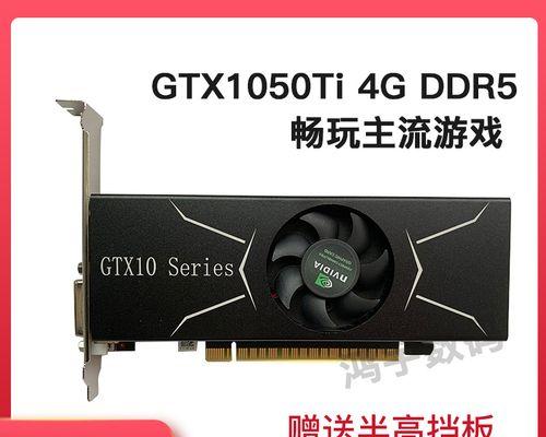 探索ex-gtx1050ti的性能与优势（一款强大的显卡解析与评价）