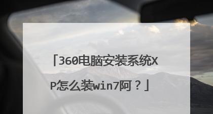 大白菜U起动装XP教程（详细步骤图文教程，助您轻松完成XP系统安装）