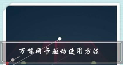 网卡驱动安装教程——让你的网络连接更稳定（一步步教你如何安装网卡驱动，让网络连接更快速、稳定）