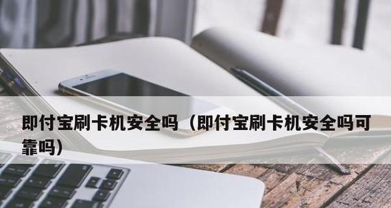 手机刷卡（解析手机刷卡的关键技术及发展趋势）