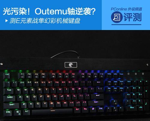 以战隼键盘如何提升打字效率（探索高效打字的神器-战隼键盘）