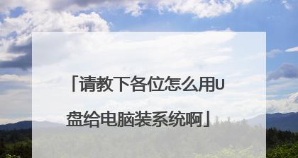 如何制作电脑系统启动U盘安装系统（简单易懂的U盘安装系统教程）