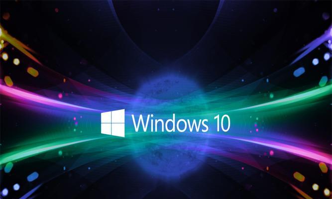Win10周年更新版（体验卓越，功能全面，Windows10周年更新版为你带来无限可能）