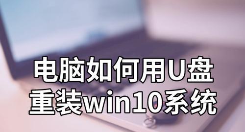 电脑重装系统教程（快速重装Win10，解决系统故障的最佳方法）