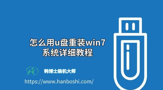 利用U盘刷写Win7系统教程（详细步骤教你使用U盘安装Win7系统）