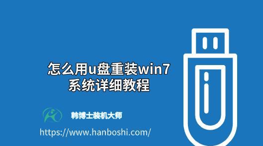 利用U盘刷写Win7系统教程（详细步骤教你使用U盘安装Win7系统）