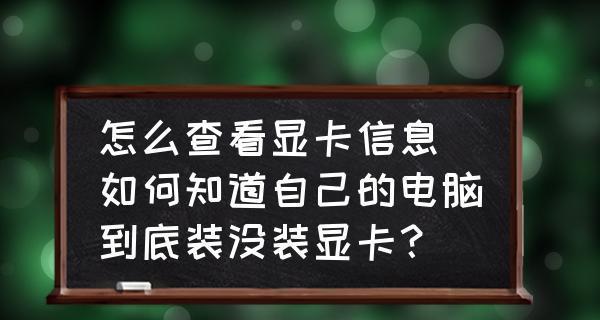 如何识别自己的显卡？（掌握简单方法轻松辨别显卡型号）