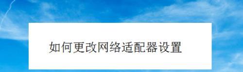 网络适配器故障恢复指南（快速解决网络适配器问题的方法与技巧）