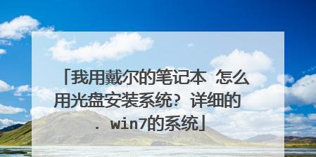 利用光盘安装笔记本系统的详细教程（教你轻松实现笔记本系统的安装与升级）