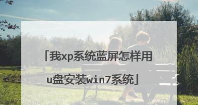 U盘XP换Win7系统教程（通过U盘将XP系统升级到Win7，无需安装光盘，一步到位！）