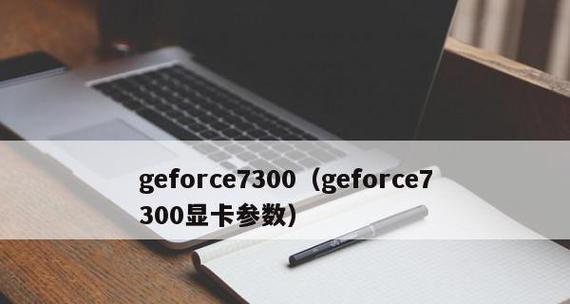 GF7300显卡（探索GF7300显卡的性能表现及优势特点）
