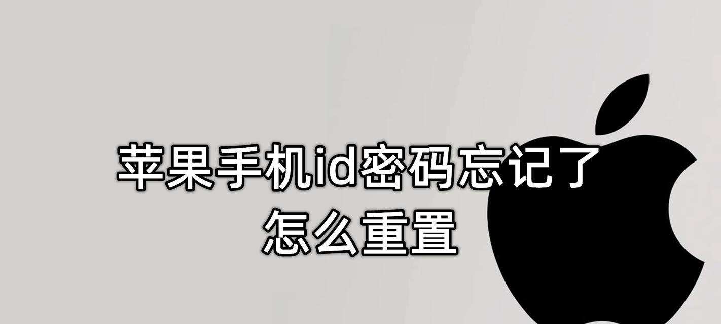 重置苹果ID密码教程（苹果ID密码重置教程及技巧，让您重新获得账号控制权）