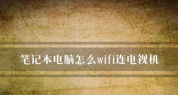 老款笔记本如何连接网络WiFi？（以老款笔记本为主，详细介绍WiFi网络连接方法）