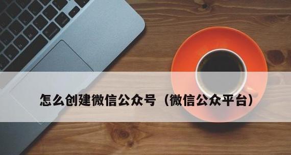 打造个人品牌，建立自己的公众平台（用，打造你的影响力）