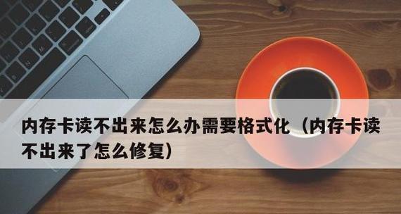 解决无法内存卡格式化问题的实用教程（一步步教你解决内存卡格式化失败的困扰）