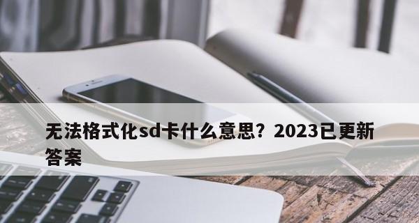 如何以SD卡格式化（详细教程帮你轻松搞定SD卡格式化）
