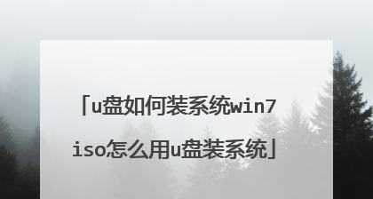 Win7系统镜像制作教程（详解Win7系统镜像的制作方法及步骤）