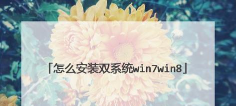 Win8免费安装教程（一步步教你免费安装Win8，让电脑焕然一新）