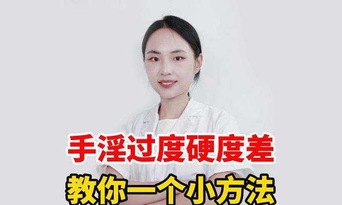 如何达到极致的自慰快感（掌握关键技巧，让你翻天覆地的享受自慰）