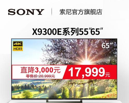 KD-65X9300E超高清电视的功能和性能如何？（一台令人惊叹的超高清电视，带来绝佳的观影体验）