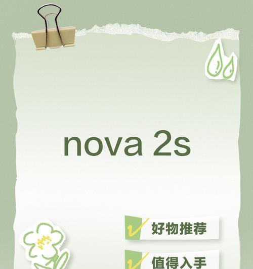 Nova2s手机怎么样？（探索华为nova2s的卓越表现）