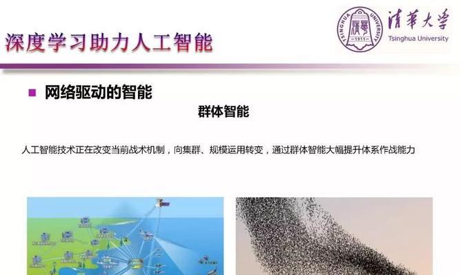 清华大学人工智能领域的卓越发展（探寻人工智能技术的创新应用与前沿突破）