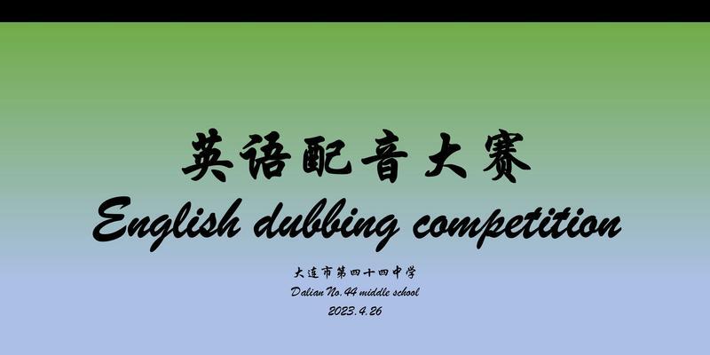 英语趣配音（以趣味搭配配音，让学习英语更加有趣）