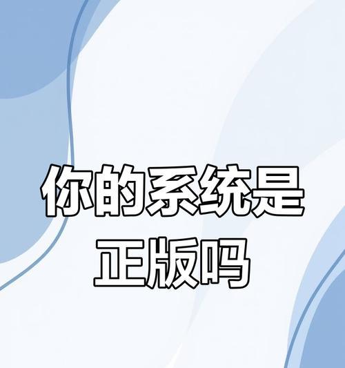 非正版操作系统的风险与影响（了解非正版操作系统的后果，保护您的数字安全）