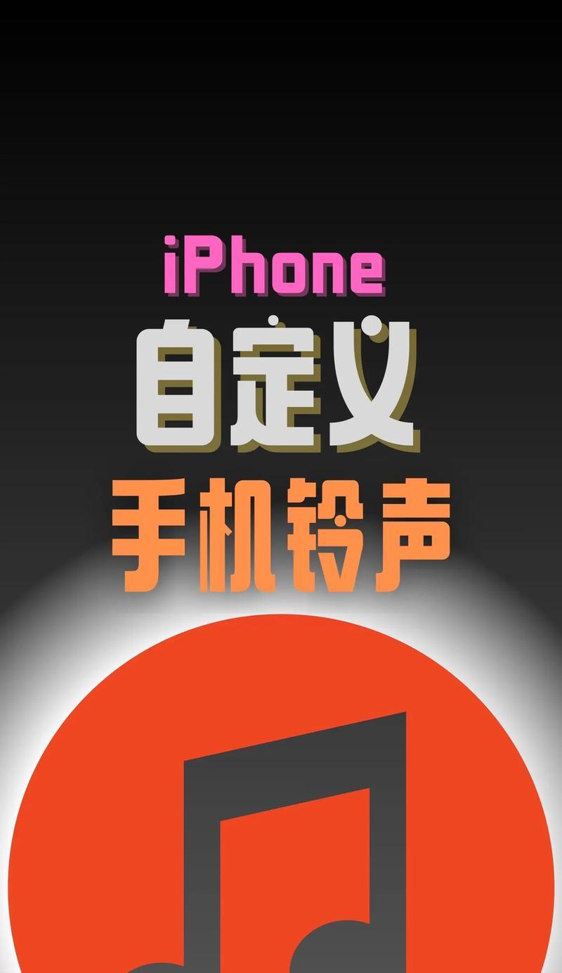 探索苹果手机铃声下载的简便方法（一键设置，个性化铃声畅享无忧）