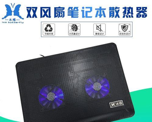 笔记本散热底座的作用与选择指南（解决笔记本散热难题的利器｜笔记本散热底座如何选择）