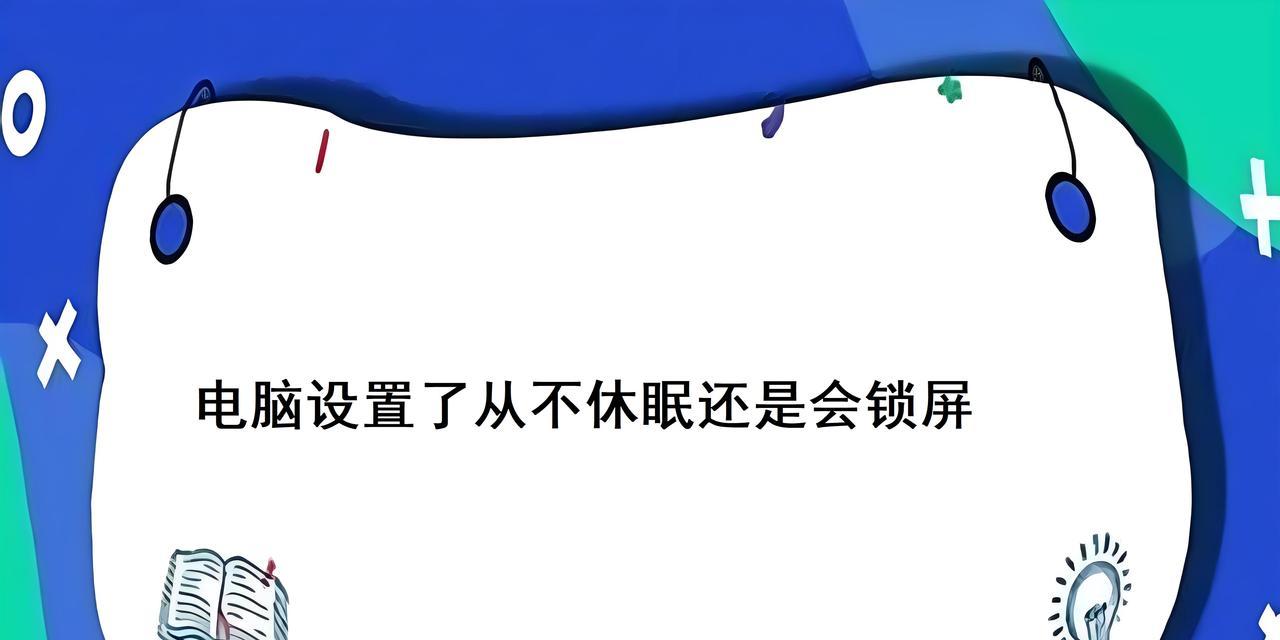 电脑不休眠的原因及解决方法（解析电脑不休眠的影响和应对之道）