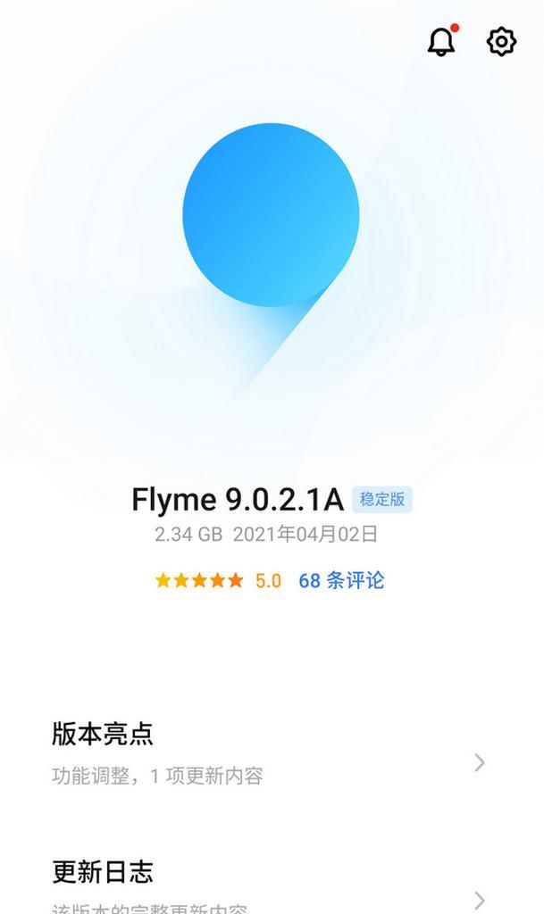 flyme稳定版（一款值得信赖的操作系统）
