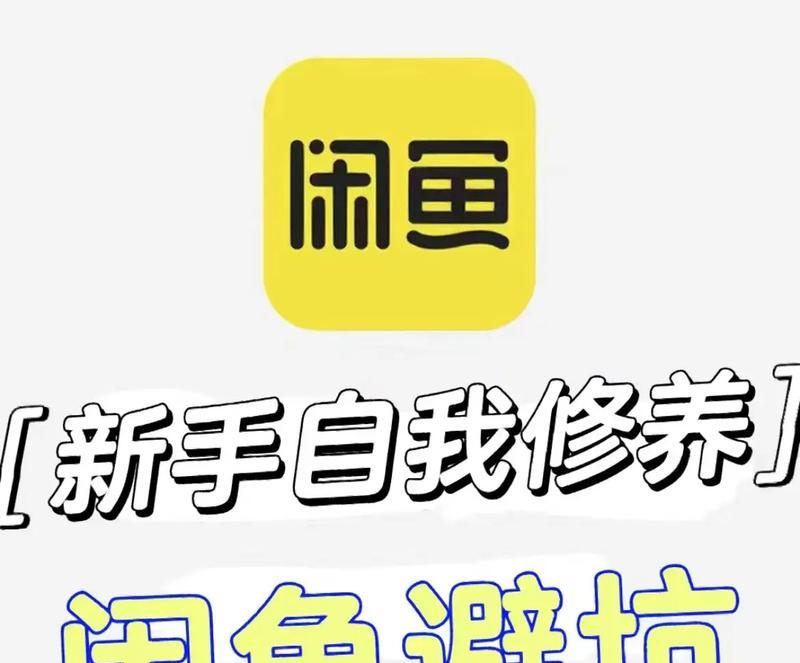 闲鱼市场升级攻略（以优化用户体验为关键，探讨如何提升闲鱼平台的竞争力）
