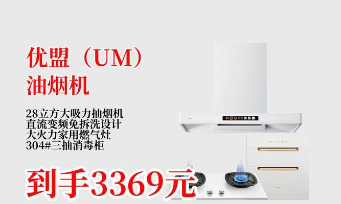 优盟油烟机的卓越性能与优势（全面改善家庭厨房油烟问题，以um优盟油烟机为例）