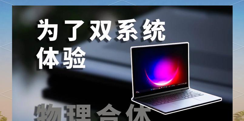 双系统平板（解析双系统平板的优势与应用场景）