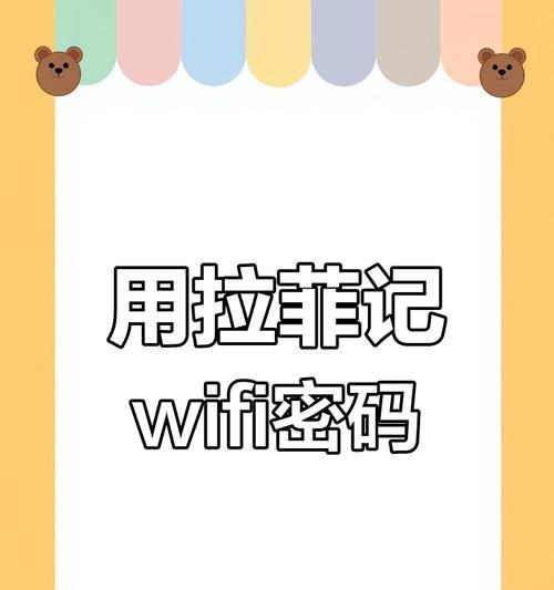 破解WiFi密码的方法与技巧（了解常见破解方法，提高网络安全防护）