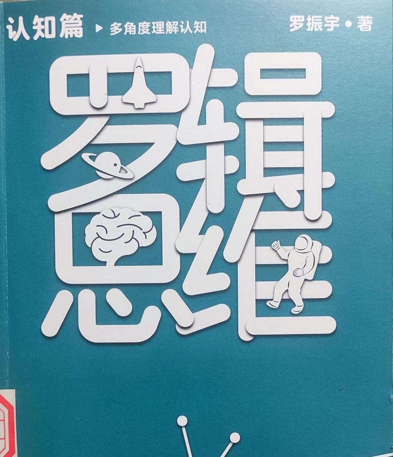 罗振宇逻辑思维的独特魅力（逻辑思维大师罗振宇的智慧解读与实践）