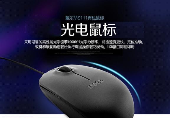 戴尔MS111鼠标的优点和使用体验（高性能鼠标，助您畅快操作电脑）