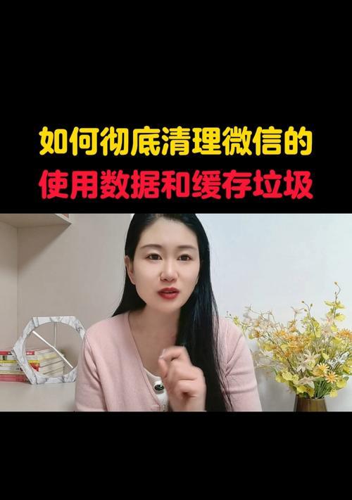 如何清理微信缓存（简化手机存储空间的有效方法）