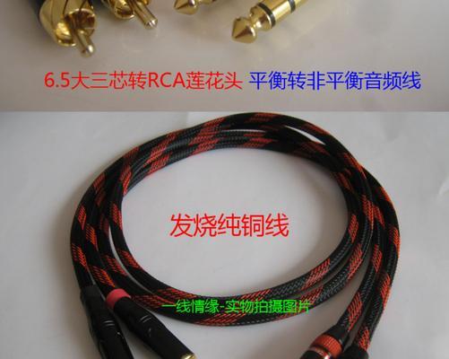 音频线（揭秘音频线的选购和使用技巧）