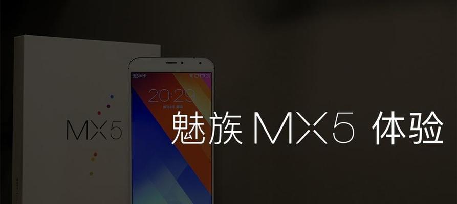魅族MX5（探索MX5的强大性能及其关键特点）